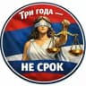 Всего 3 года...