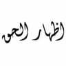 Trijumf Istine إِظْهَارُالْحَقِّ