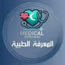 المعرفة الطبية 🩺 ᵏⁿᵒʷˡᵉᵈᵍᵉ