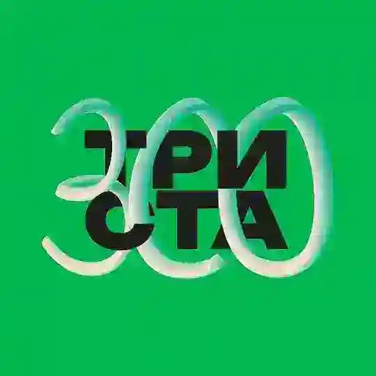 Триста. Всё про зообизнес
