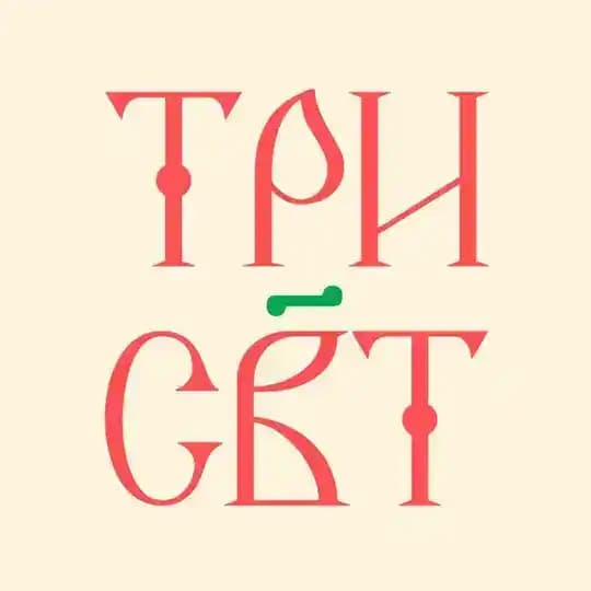ТриСвят | Храм Трёх Святителей на Кулишках