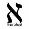 💥ترجمات عبرية💥