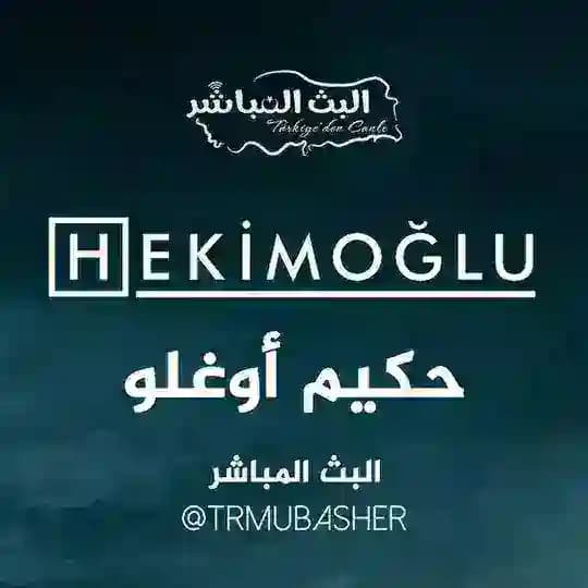 البث المباشر - حكيم أوغلو