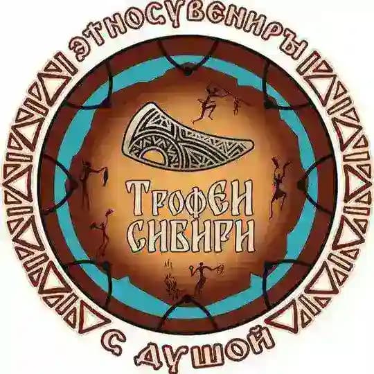 ТрофЕИ Сибири | Мастерская этносувениров