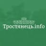 Тростянець INFO