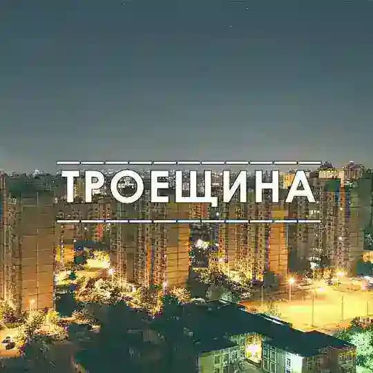 Троещина | Киев