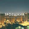 Троещина | Киев