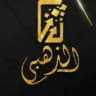 أزياء الذهبي للجملة