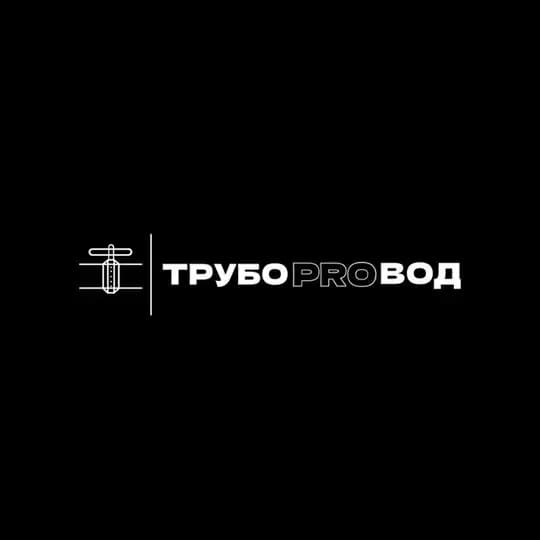 ТрубоPROвод Калининград