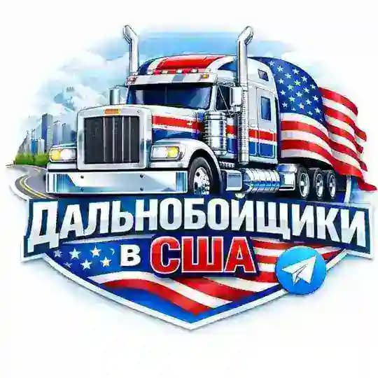 Дальнобойщики в Сша | Новости