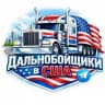 Дальнобойщики в Сша | Новости
