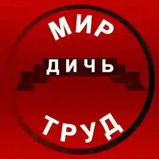 Трудоправовая дичь