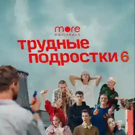 ТРУДНЫЕ ПОДРОСТКИ 6 СЕЗОН