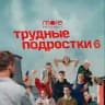 ТРУДНЫЕ ПОДРОСТКИ 6 СЕЗОН