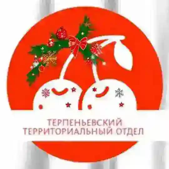 🍒Терпеньевский территориальный отдел 🍒