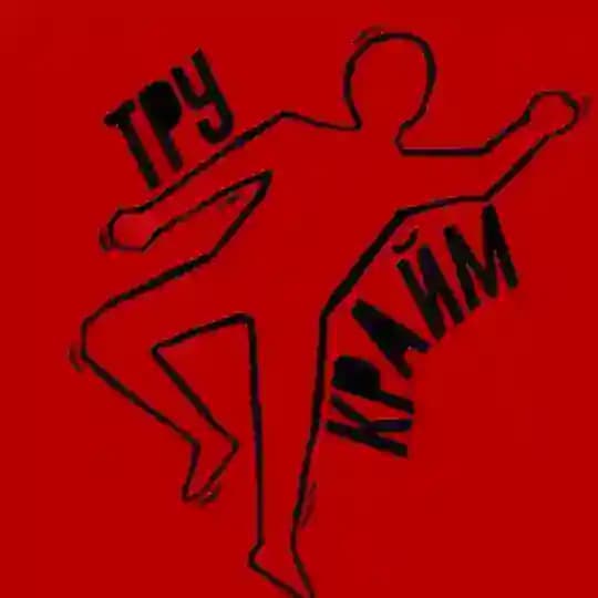 ТруКрайм Истории 🔞
