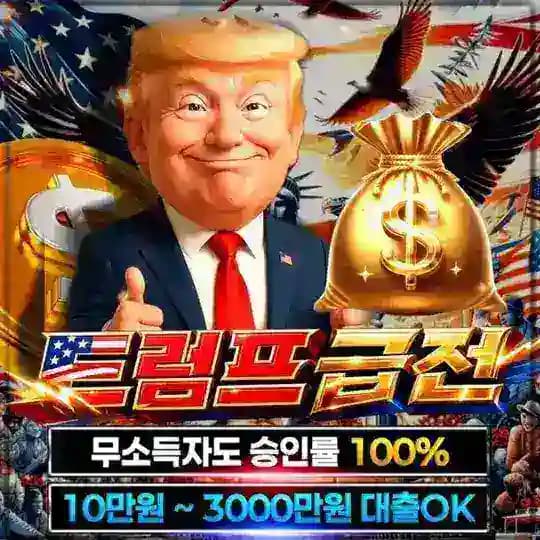 트럼프 급전 공식채널
