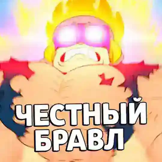 Честный Бравл Старс👍