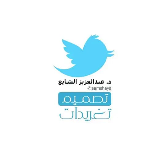 تصاميم تغريدات د.عبدالعزيز الشايع