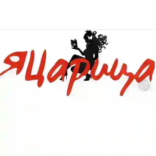 ЯЦарица 👑 ,Блакитна ,нові магазини