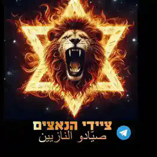ציידי הנאצים 2023