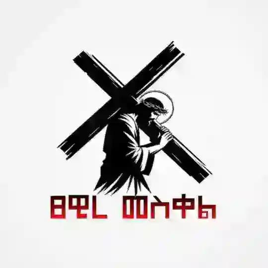 ፀዊረ መስቀል