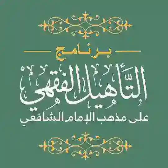 التأهيل الفقهي الشافعي | القناة العامة 📚