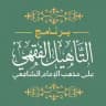 التأهيل الفقهي الشافعي | القناة العامة 📚
