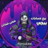 فك باند ببجي موبايل