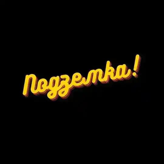 Подземка