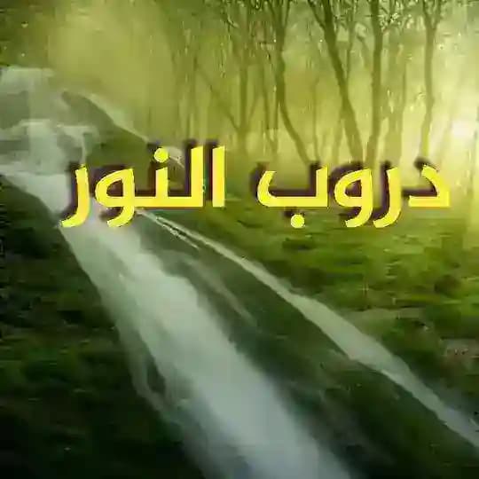 💜دروب النور💜