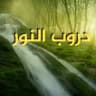 💜دروب النور💜