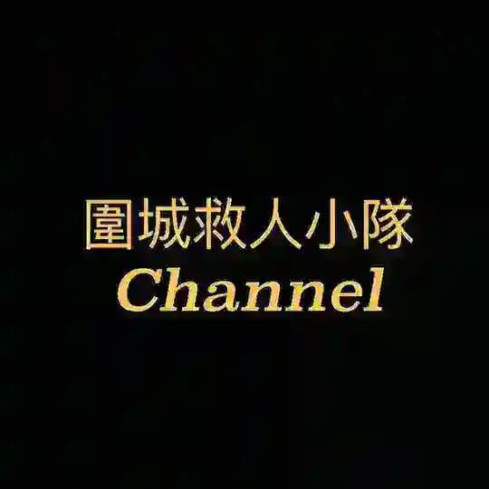 🕯️天水圍救人小隊Channel