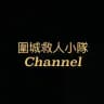 🕯️天水圍救人小隊Channel