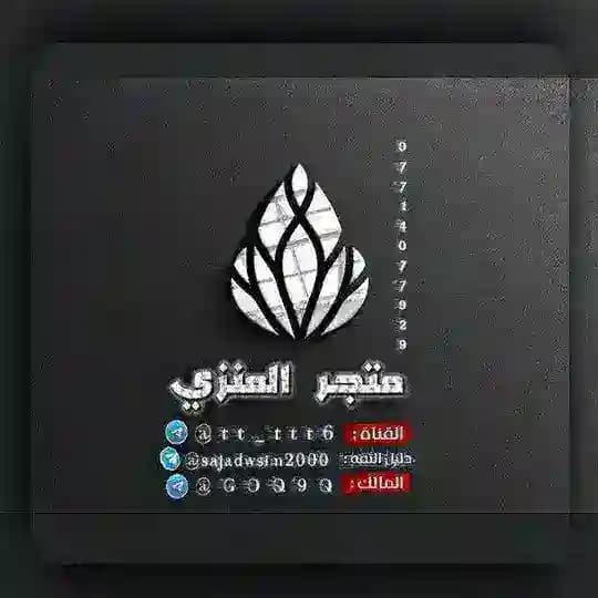متجر العنزي