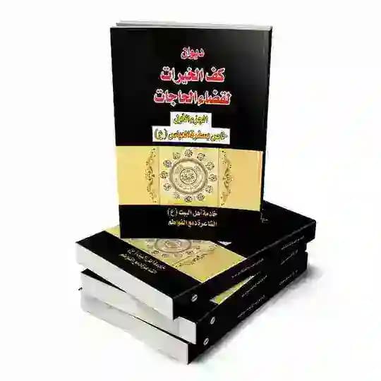 الشاعرة الحسينية دمع الفواطم
