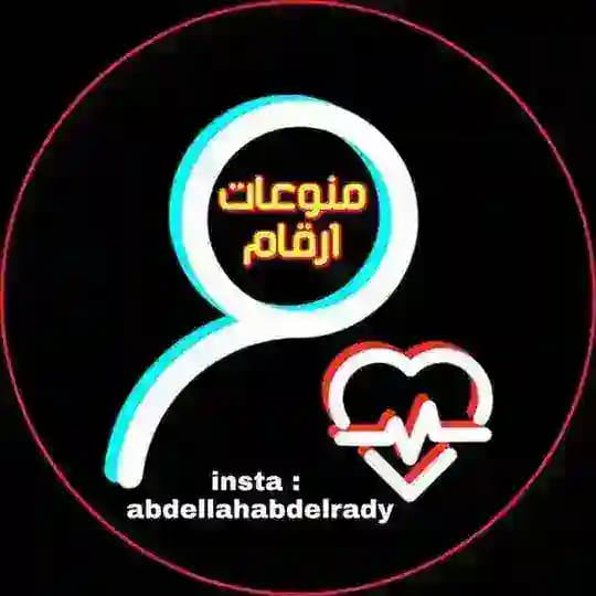 منوعات ارقام