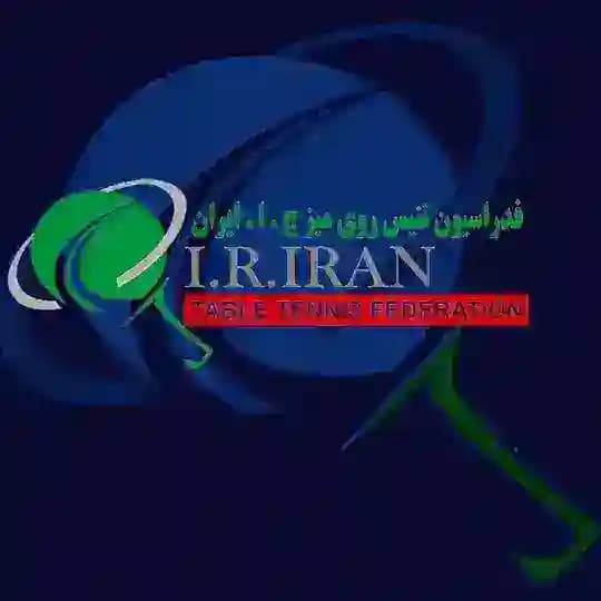 🏓فدراسیون تنیس روی میز ج.ا.ایران🏓