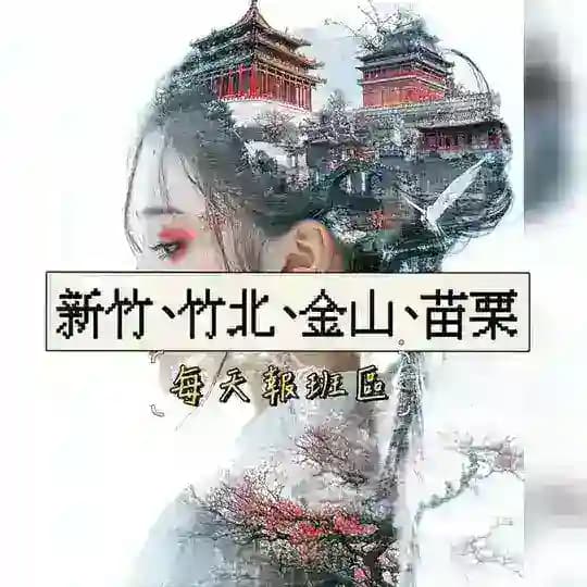 小麥🍑新竹市/金山街/竹北/頭份/竹南/湖口/苗栗報班區🧡