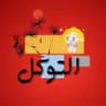 محل التوكل / ملابس اطفال جملة