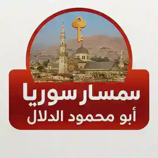 سمسار سوريا أبو محمود الدللال