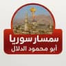 سمسار سوريا أبو محمود الدللال