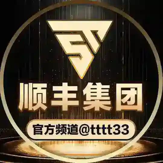 顺丰集团官方频道 @tttt33