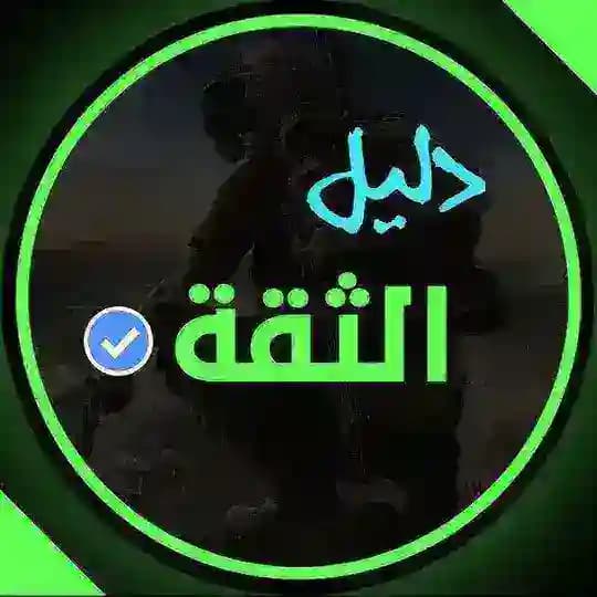 دليل ثقه سموك