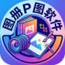 图册软件-万能生成图片🃏