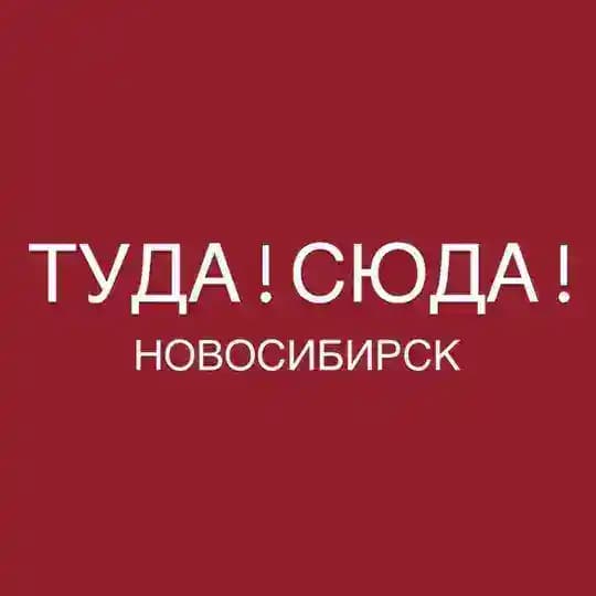 Туда Сюда Новосибирск
