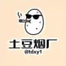 土豆烟厂公示栏