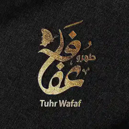 طهر وعفاف