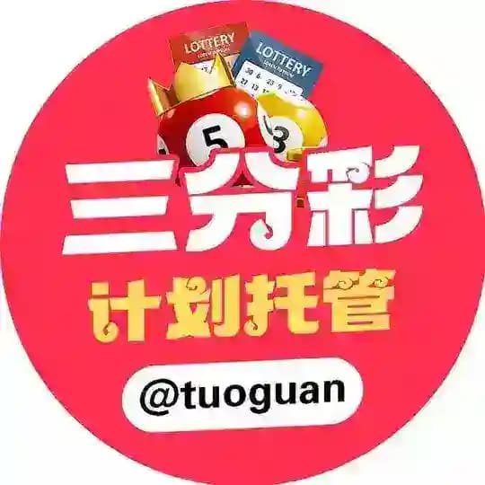 三分彩计划托管 @tuoguan