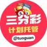 三分彩计划托管 @tuoguan